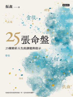 cover image of 25張命盤：25種精彩人生的課題與啟示